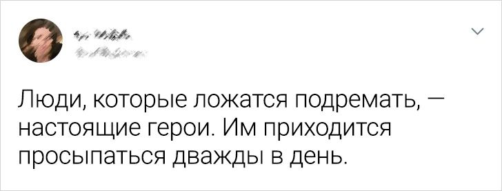 о ч ооа Люди которые ложатся подремать настоящие герои Им приходится просыпаться дважды в день