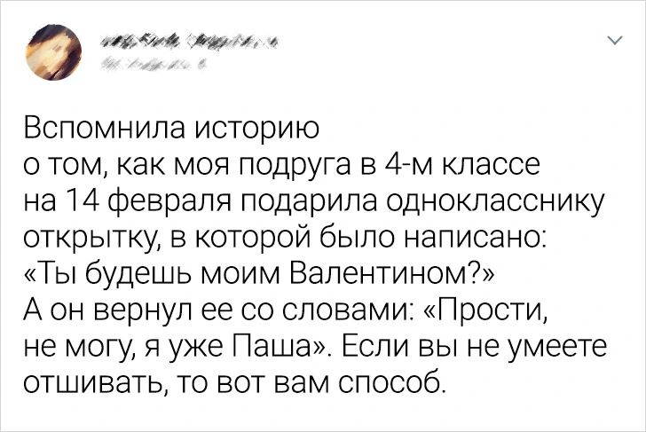 0 поубаовй тр ч м Вспомнила историю отом как моя подруга в 4 м классе на 14 февраля подарила однокласснику открытку в которой было написано Ты будешь моим Валентином А он вернул ее со словами Прости не могу я уже Паша Если вы не умеете отшивать то вот вам способ