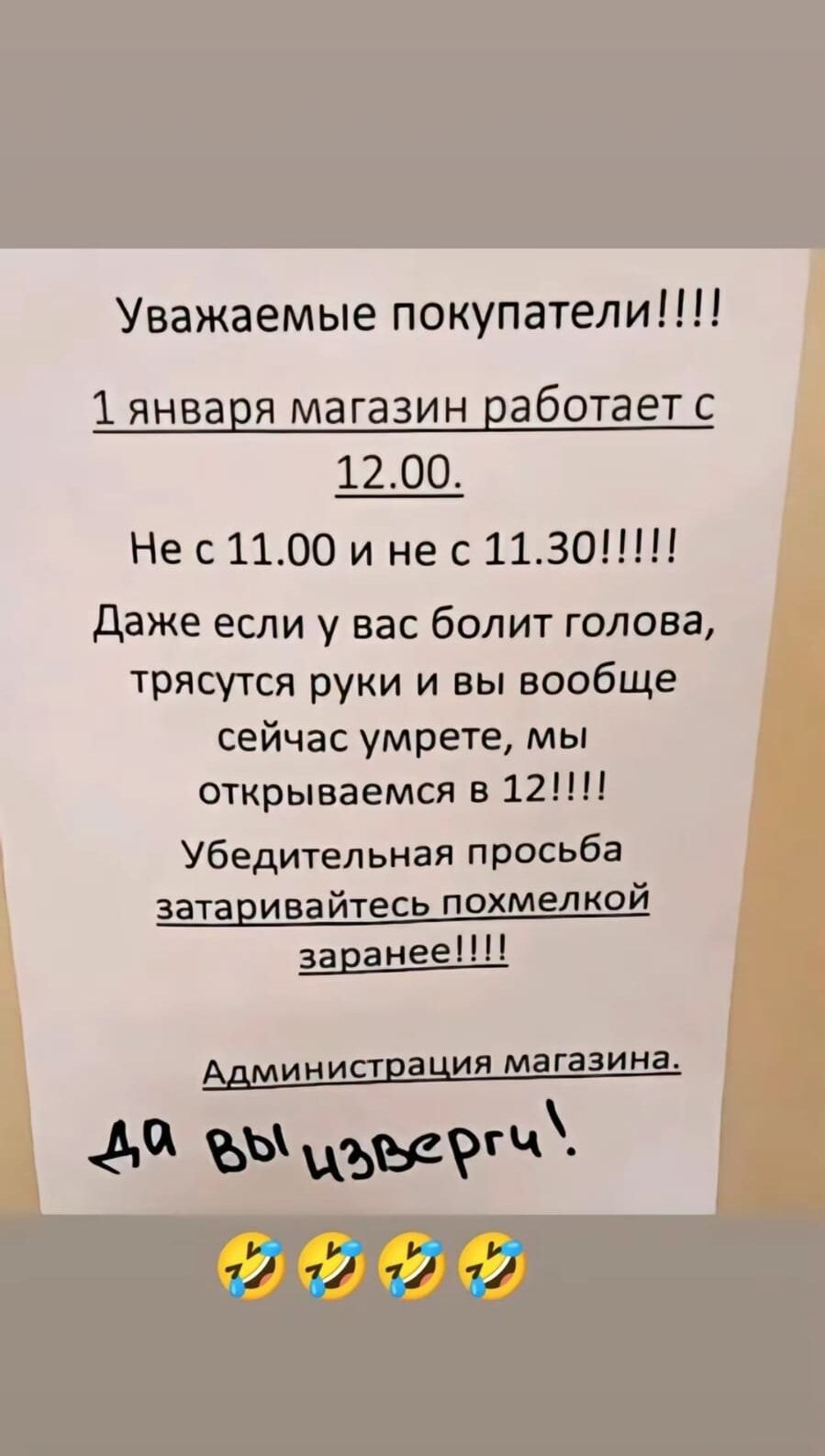 Уважаемые покупатели 1 января магазин работает с 1200 Нес1100 и не с 11301 Даже если у вас болит голова трясутся руки и вы вообще сейчас умрете мы открываемся в 12 Убедительная просьба затаривайтесь похмелкой заранее 30 вы уе огЧ А