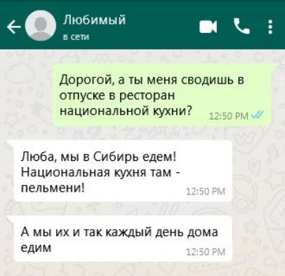 Любимый Дорогой а ты меня сводишь в отпуске в ресторан национальной кухни 250 РМ Люба мы в Сибирь едем Национальная кухня там пельмени 5 Амы их и так каждый день дома едим