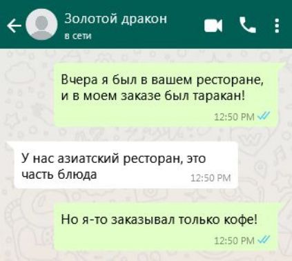 Золотой дракон в сети Вчера я был в вашем ресторане ив моем заказе был таракан 1250 РМ У нас азиатский ресторан это часть блюда Но я то заказывал только кофе 1250 РМ