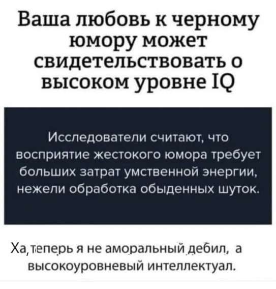 Ваша любовь к черному юмору может свидетельствовать о высоком уровне 10 Исследователи считают что восприятие жестокого юмора требует больших затрат умственной энергии нежели обработка обыденных шуток Хатеперь я не аморальный дебил а высокоуровневый интеллектуал