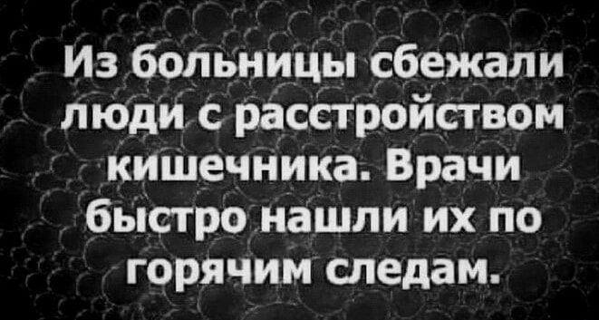 Из больницы сбежали людис расстройством кишечника Врачи быстро нашли их по горячим следам