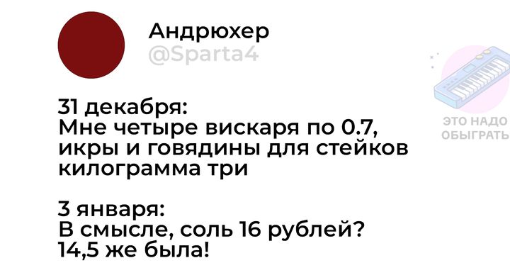 Андрюхер 31 декабря Мне четыре вискаря по 07 икры и говядины для стеиков килограмма три З января В смысле соль 16 рублей 145 же была