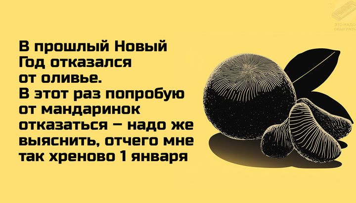 В прошлый Новый Год отказался от оливье В этот раз попробую от мандаринок отказаться надо же выяснить отчего мне так хреново 1 января