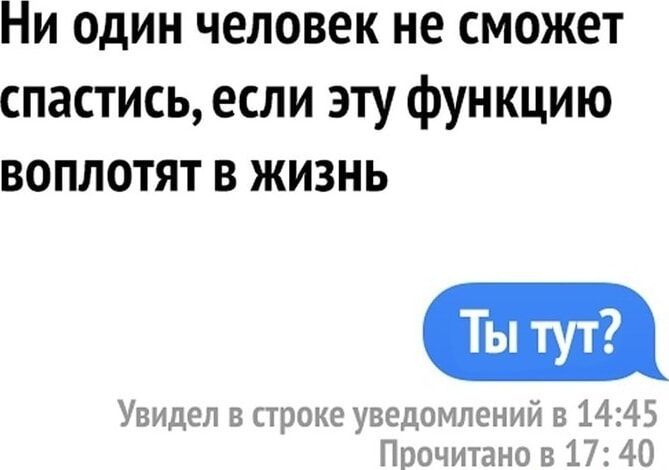 Ни один человек не сможет спастись если эту функцию ВОПЛОТЯТ В ЖИЗНЬ Ты тут Увидел в строке уведомлений в 1445 Прочитано в 17 40