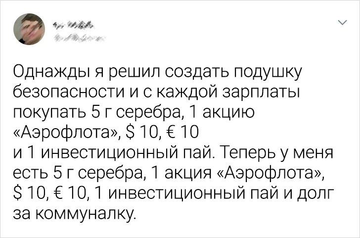 ч оава Однажды я решил создать подушку безопасности и с каждой зарплаты покупать 5 г серебра 1 акцию Аэрофлота 10 Е10 и 1 инвестиционный пай Теперь у меня есть 5 г серебра 1 акция Аэрофлота 10 Е10 1 инвестиционный пай и долг за коммуналку