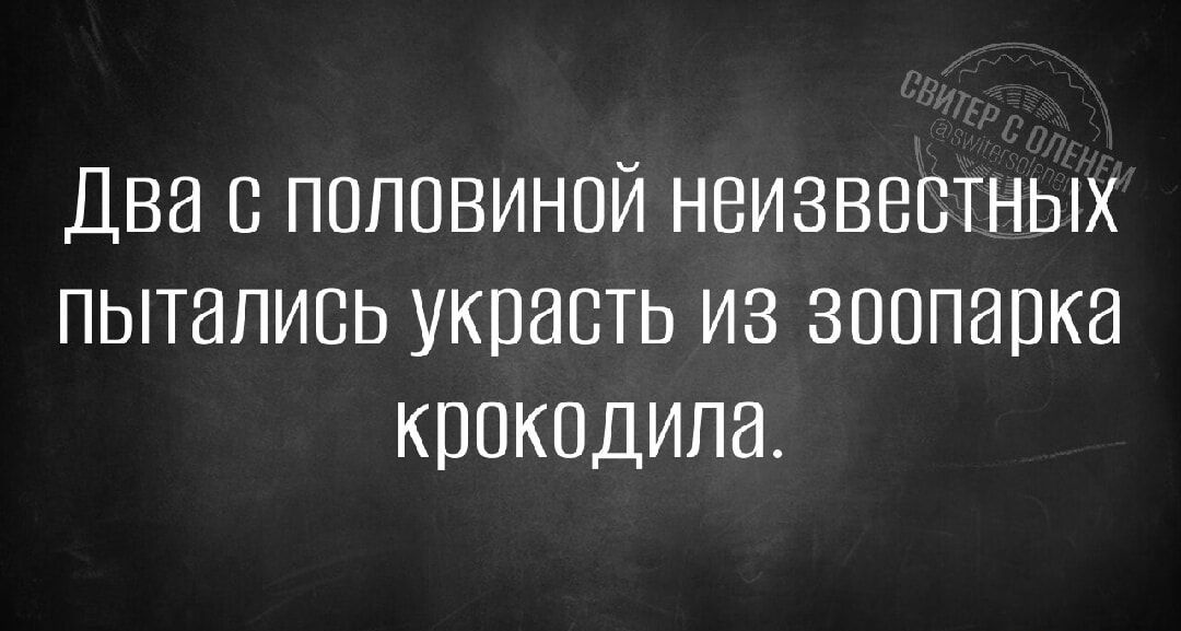 Два с половиной нвизвестных пытались украсть из зоопарка крокодила