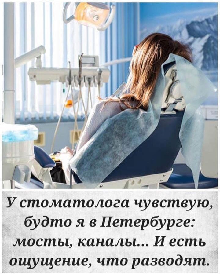 Ё ов і У стоматолога чувствую будто я в Петербурге мосты каналы И есть ощущение что разводят