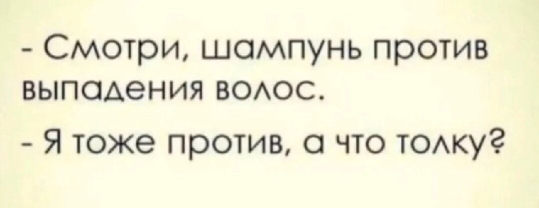 Смотри шампунь против выпадения волос Я тоже против а что толку