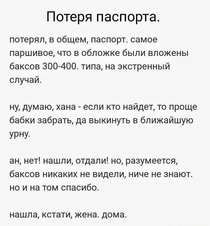 Потеря паспорта потерял в общем паспорт самое паршивое что в обложке были вложены баксов 300 400 типа на экстренный случай ну думаю хана если кто найдет то проще бабки забрать да выкинуть в ближайшую УРНУ ан нет нашли отдали но разумеется баксов никаких не видели ниче не знают но и на том спасибо нашла кстати жена дома