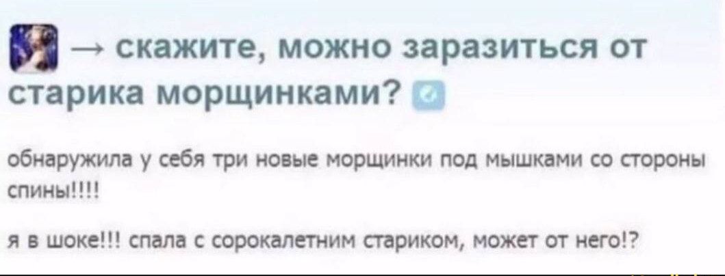 Я скажите можно заразиться от старика морщинками 2 обнаружила у себя три новые морщинки под мышками со стороны спины я в шоке спала с сорокалетним стариком может от него