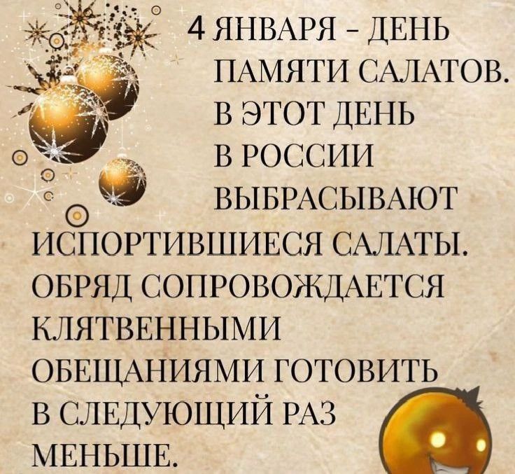 4 ЯНВАРЯ ДЕНЬ ПАМЯТИ САЛАТОВ В ЭТОТ ДЕНЬ В РОССИИ ВЫБРАСЫВАЮТ ИСПОРТИВШИЕСЯ САЛАТЫ ОБРЯД СОПРОВОЖДАЕТСЯ КЛЯТВЕННЫМИ ОБЕЩАНИЯМИ ГОТОВИТЬ В СЛЕДУЮЩИЙ РАЗ МЕНЬШЕ