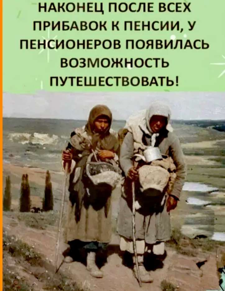 НАКОНЕЦ ПОСЛЕ ВСЕХ ПРИБАВОК К ПЕНСИИ У ПЕНСИОНЕРОВ ПОЯВИЛАСЬ ВОоЗмОжЖнОСсТЬ ПУТЕШЕСТВОВАТЬ