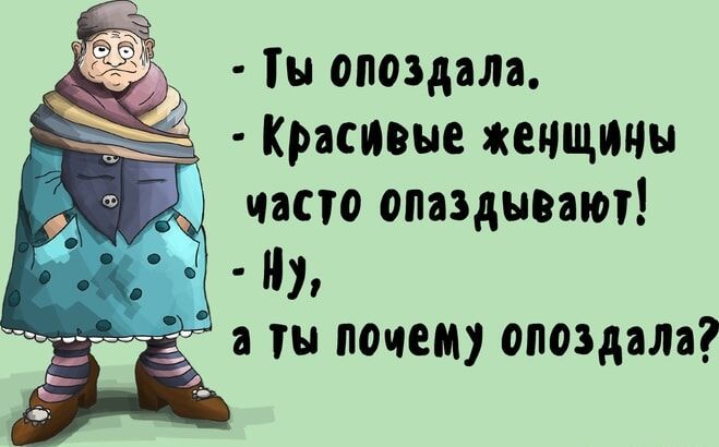 Ты опоздала Красивые женщины часто опаздывают й а Ты почем опоздала