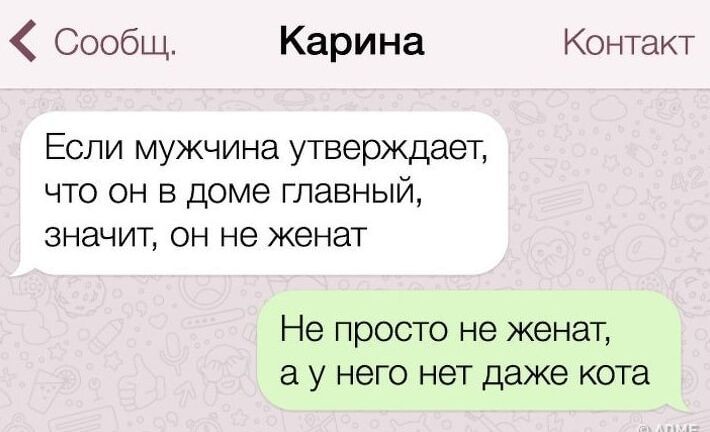 Сообщ Карина Контакт Если мужчина утверждает что он в доме главный значит он не женат Не просто не женат ауу него нет даже кота