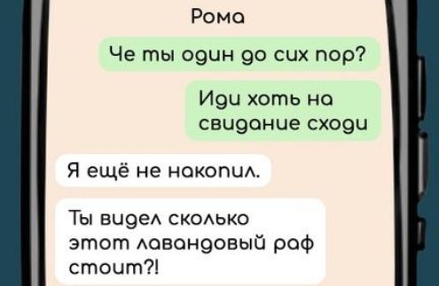 Рома Че ты одчн д0 сих пор Исоч хоть на свидание сходи Я ещё не накопил Ты вчоел сколько этот ловондовый роф сточт