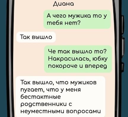 Дчона Ачего мужика то у тебя нет Ток вышло Че ток вышло то Нокрасилось юбку покороче и вперео Ток вышло что мужчков пугает что у меня бестоктные родственники с неуместными вопросами