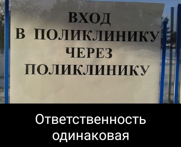 і Вход В ПОЛИКЛИНИКУЕ ЧЕРЕЗ ПОЛИКЛИНИКУ Ответственность одинаковая