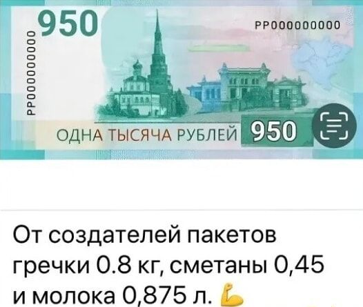 о с РРО00000000 РРО00000000 ОДНАТЫСЯЧА РУБЛЕЙ Ва с рещи аа От создателей пакетов гречки 08 кг сметаны 045 и молока 0875 л