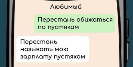 Любимый Перестань обижаться по пустяком Перестань нозывать мою зарплату пустяком