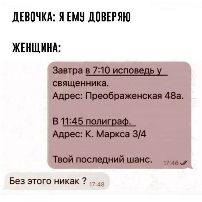 ДЕВОЧКА Я ЕМУ ДОВЕРЯЮ ЖЕНЩИНА Завтра в 710 исповедь у священника Адрес Преображенская 48а В 1145 полиграф Адрес К Маркса 34 Твой последний шанс 7д57 Без этого никак а