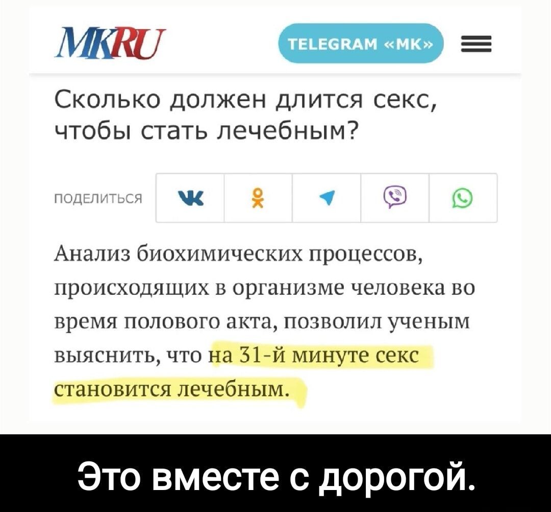 МКВО текесвли мк ЛЕ Сколько должен длится секс чтобы стать лечебным ж ы Анализ биохимических процессов происходящих в организме человека во время полового акта позволил ученым выяснить что на 31 й минуте секс становится лечебным _ Это вместе с дорогой