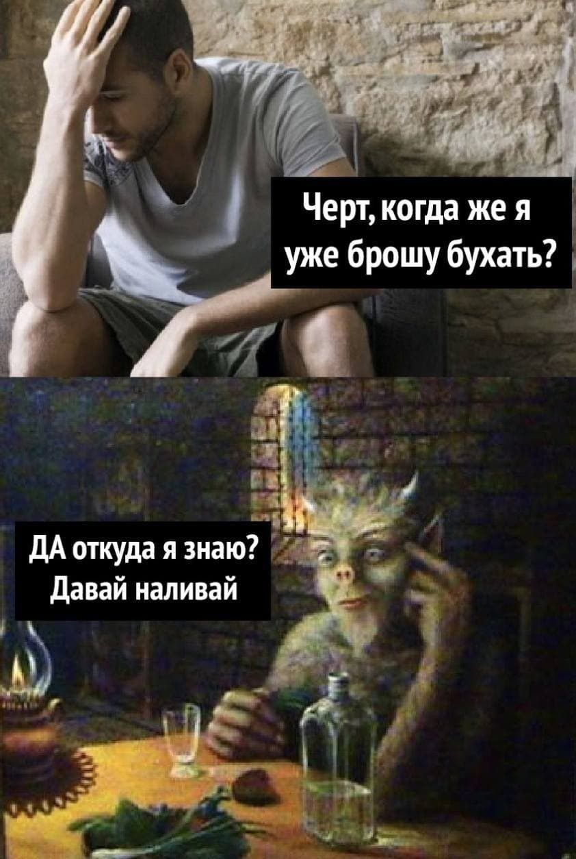 Черт когда же я уже брошу бухать