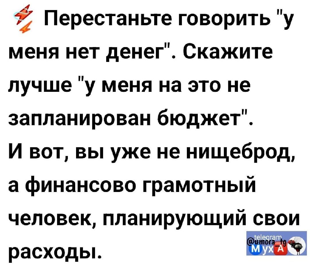 Ё Перестаньте говорить у меня нет денег Скажите лучше у меня на это не запланирован бюджет И вот вы уже не нищеброд а финансово грамотный человек планирующий свои расходы ж