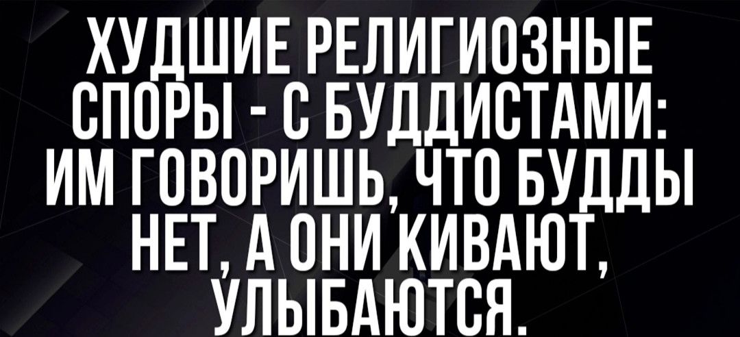 ХУДШИЕ РЕЛИГИОЗНЫЕ СПОРЫ С БУДДИСТАМИ ИМ ГОВОРИШЬ ЧТО БУДДЫ НЕТ А ОНИ КИВАЮТ УЛЫБАЮТСЯ