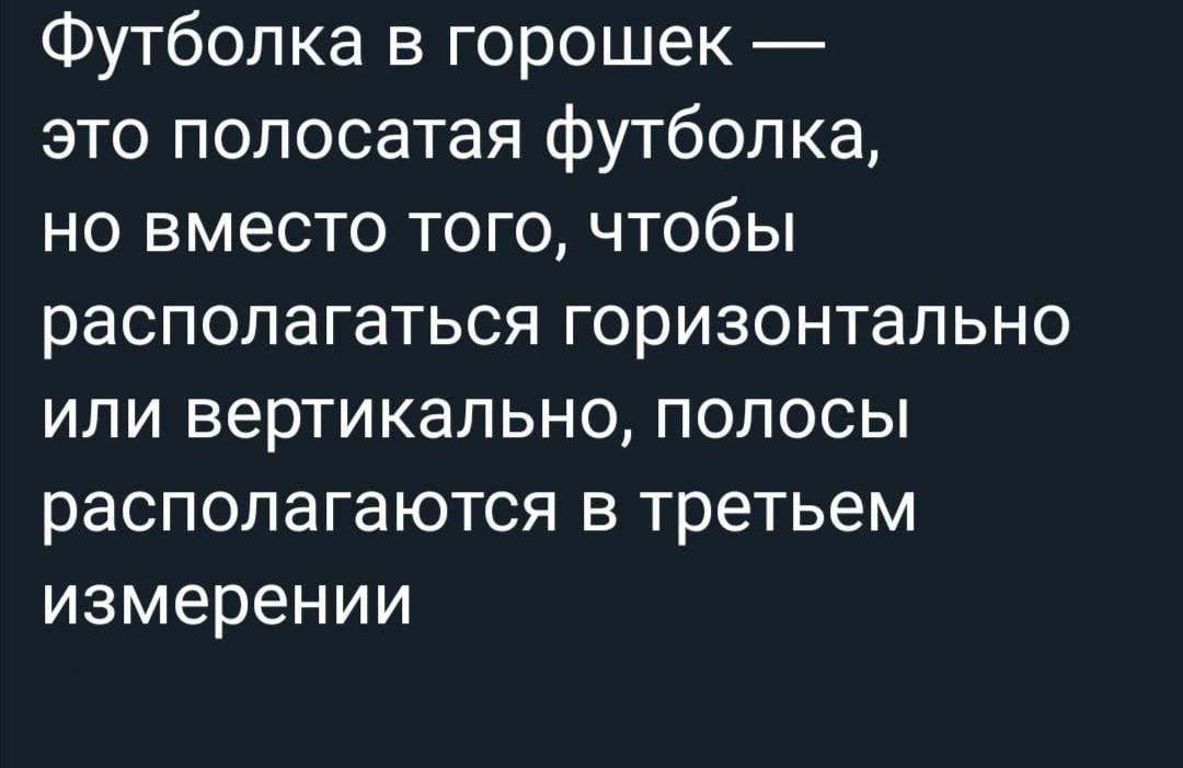 Футболка в горошек это полосатая футболка но вместо того чтобы располагаться горизонтально или вертикально полосы располагаются в третьем измерении