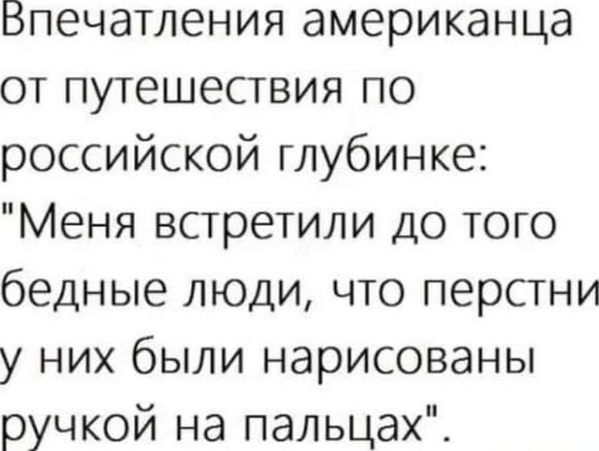 Бпечатления американца от путешествия по российской глубинке Меня встретили до того бедные люди что перстни у них были нарисованы ручкой на пальцах