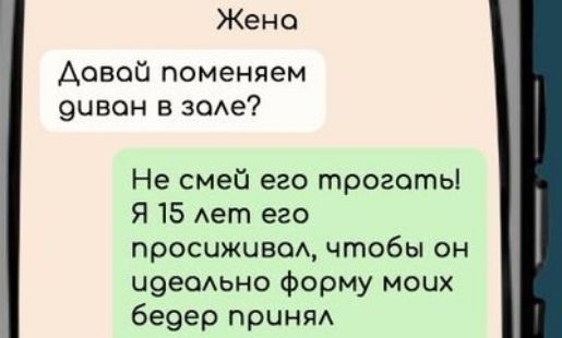 Жена Довой поменяем очвон в золе Не смей его троготьы Я 15 лет его просижчивол чтобы он чоеольно форму моих бедер принял