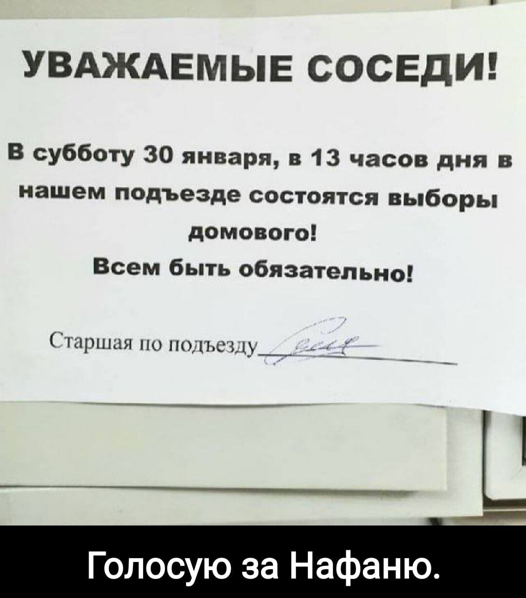 УВАЖАЕМЫЕ СОСЕДИ В субботу 30 января в 13 часов дня в нашем подъезде состоятся выборы домового Всем быть обязательно Старшая по подъезду___ 2е