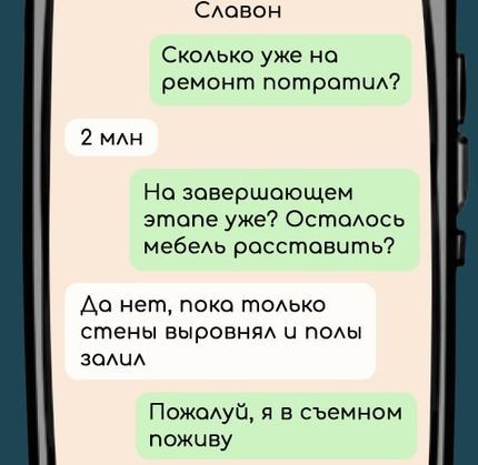 Славон Сколько уже на ремонт потратил 2 млн На зовершоющем этопе уже Остолось мебель росстовить Да нет пока только стены выровнял и полы Ззали Пожалуй я в съемном пожчву