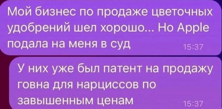 шй бизнес по продаже цветочных удобрений шел хорошо Но Арре подала на меня в суд 1537 У них уже был патент на продажу говна для нарциссов по завышенным ценам 1537