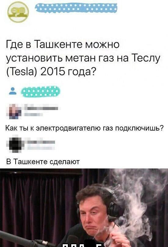 реенеаенаы ооеннеы Где в Ташкенте можно установить метан газ на Теслу Теза 2015 года Как ты к электродвигателю газ подключишь В Ташкенте сделают