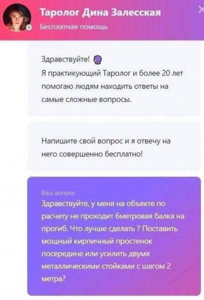 Таролог Дина Залесская весплатная помощь Здравствуйте Я практикующий Таролог и более 20 лет помогаю людям находить ответы на самые сложные вопросы Напишите свой вопрос и я отвечу на него совершенно бесплатно вствуйте у меня на объекте по расчету не проходит бметровая балка на прогиб Что лучше сделать Поставить посередине или усилить двумя металличе