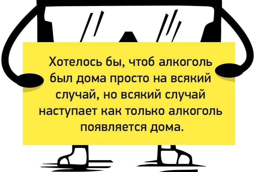 а Й Хотелось бы чтоб алкоголь был дома просто на всякий случай но всякий случай наступает как только алкоголь появляется дома _