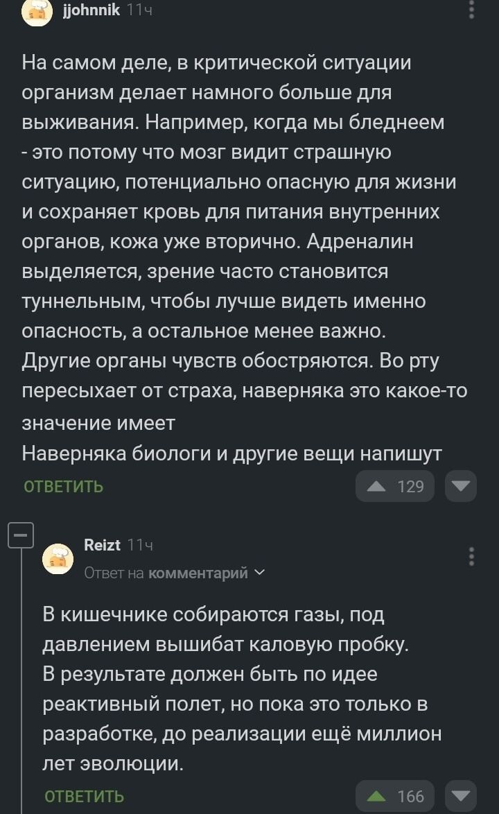 ЦюБ На самом деле в критической ситуации организм делает намного больше для выживания Например когда мы бледнеем это потому что мозг видит страшную ситуацию потенциально опасную для жизни и сохраняет кровь для питания внутренних органов кожа уже вторично Адреналин выделяется зрение часто становится туннельным чтобы лучше видеть именно опасность а о