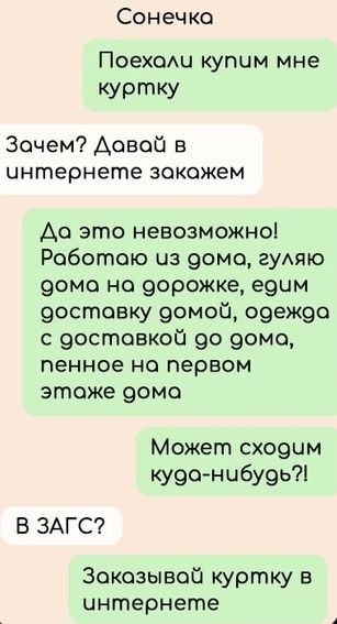 Сонечка Поехали купчм мне куртку Зачем Давой в чнтернете закожем До это невозможно Работоаю чиз дома гуляю дома на дорожке едим состоаовку домой одежда с доставкой д0 дома пенное на первом этоже дома Может сходчм куда нибудь В ЗАГС Закозывай куртку в чнтернете