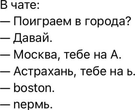 В чате Поиграем в города Давай Москва тебе на А Астрахань тебе на ь Бо50п пермь