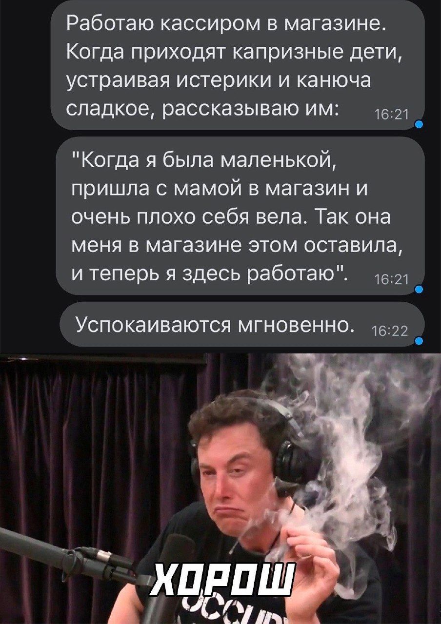 Работаю кассиром в магазине Когда приходят капризные дети устраивая истерики и канюча сладкое рассказываю им 1621 Когда я была маленькой пришла с мамой в магазин и очень плохо себя вела Так она меня в магазине этом оставила и теперь я здесь работаю 1в21 Ч Успокаиваются мгновенно 1622