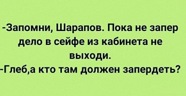 Запомни Шарапов Пока не запер дело в сейфе из кабинета не выходи Глеба кто там должен запердеть