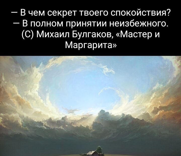 В чем секрет твоего спокойствия В полном принятии неизбежного С Михаил Булгаков Мастер и Маргарита