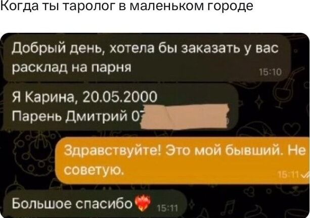 огда ты таролог в маленьком городе Добрый день хотела бы заказать у вас расклад на парня Я Карина 20052000 Парень Дмитрий 02 Здравствуйте Это мой бывший Не оветук Большое спасибо