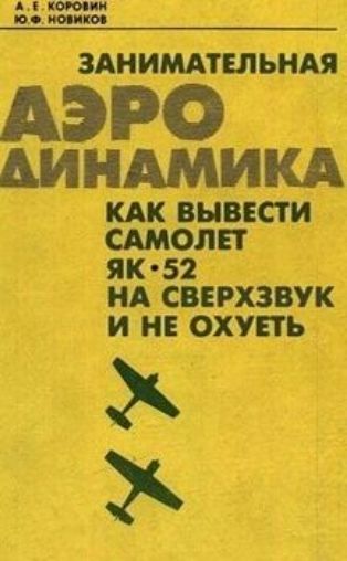 ЗАНИМАТЕЛЬНАЯ АЭРО_ АЙНАМИКА КАК ВЫВЕСТИ САМОЛЕТ ЯК 52 г НА СВЕРХЗВУК И НЕ ОХУЕТЬ ъ