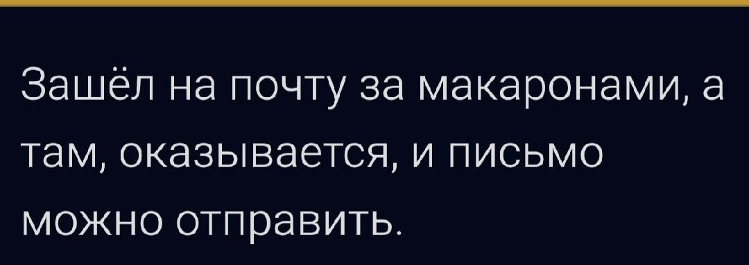 Зашёл на почту за макаронами а там оказывается и письмо можно отправить