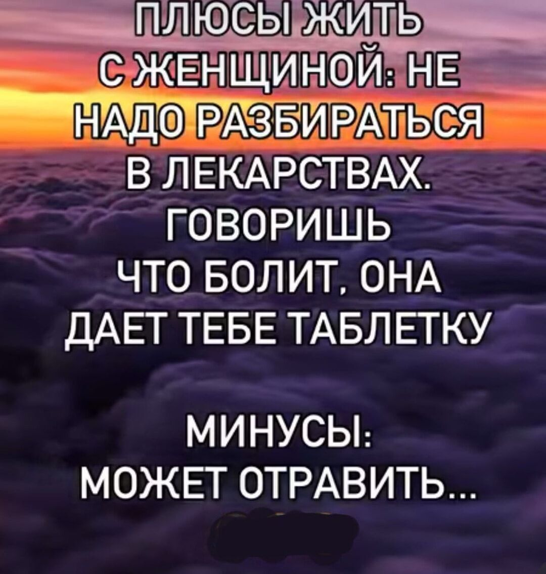 В ЛЕКАРСТВАХ ГОВОРИШЬ ЧТО БОЛИТ ОНА ДАЕТ ТЕБЕ ТАБЛЕТКУ МИНУСЫ МОЖЕТ ОТРАВИТЬ