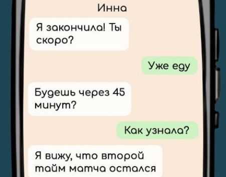 Инна Я зокончило Ты скоро Уже еду Будешь через 45 мунут Кок узнола Я вчжу что второй тойбм мотча остался